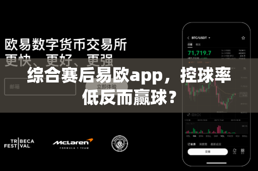 综合赛后易欧app,控球率低反而赢球?-第1张图片-易欧app-全球最大的比特币交易所【官方网站】 综合赛后易欧app,控球率低反而赢球?-第1张图片-易欧app-全球最大的比特币交易所【官方网站】
