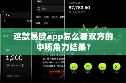 这款易欧app怎么看双方的中场角力结果?-第1张图片-易欧app-全球最大的比特币交易所【官方网站】 这款易欧app怎么看双方的中场角力结果?-第1张图片-易欧app-全球最大的比特币交易所【官方网站】