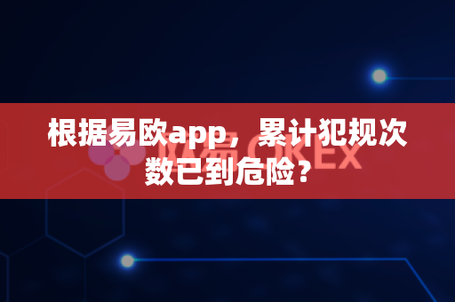 根据易欧app,累计犯规次数已到危险?-第1张图片-易欧app-全球最大的比特币交易所【官方网站】 根据易欧app,累计犯规次数已到危险?-第1张图片-易欧app-全球最大的比特币交易所【官方网站】