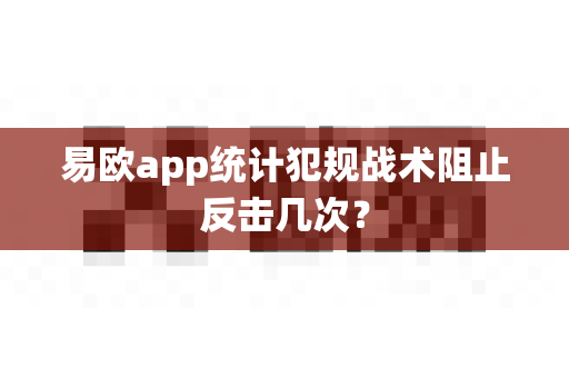 易欧app统计犯规战术阻止反击几次?-第1张图片-易欧app-全球最大的比特币交易所【官方网站】 易欧app统计犯规战术阻止反击几次?-第1张图片-易欧app-全球最大的比特币交易所【官方网站】