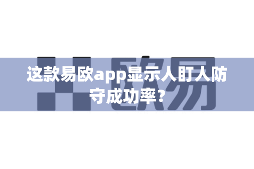 这款易欧app显示人盯人防守成功率?-第1张图片-易欧app-全球最大的比特币交易所【官方网站】 这款易欧app显示人盯人防守成功率?-第1张图片-易欧app-全球最大的比特币交易所【官方网站】