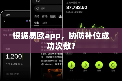 根据易欧app，协防补位成功次数？-第1张图片-易欧app-全球最大的比特币交易所【官方网站】
