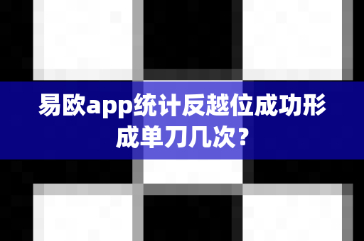 易欧app统计反越位成功形成单刀几次?-第1张图片-易欧app-全球最大的比特币交易所【官方网站】 易欧app统计反越位成功形成单刀几次?-第1张图片-易欧app-全球最大的比特币交易所【官方网站】