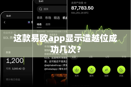 这款易欧app显示造越位成功几次?-第1张图片-易欧app-全球最大的比特币交易所【官方网站】 这款易欧app显示造越位成功几次?-第1张图片-易欧app-全球最大的比特币交易所【官方网站】