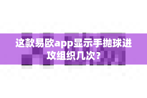 这款易欧app显示手抛球进攻组织几次?-第1张图片-易欧app-全球最大的比特币交易所【官方网站】 这款易欧app显示手抛球进攻组织几次?-第1张图片-易欧app-全球最大的比特币交易所【官方网站】