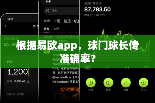 根据易欧app,球门球长传准确率?-第1张图片-易欧app-全球最大的比特币交易所【官方网站】 根据易欧app,球门球长传准确率?-第1张图片-易欧app-全球最大的比特币交易所【官方网站】