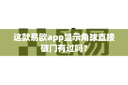 这款易欧app显示角球直接破门有过吗？-第1张图片-易欧app-全球最大的比特币交易所【官方网站】