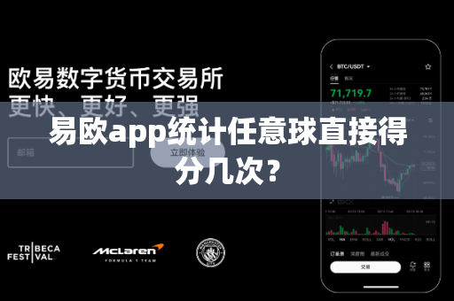 易欧app统计任意球直接得分几次?-第1张图片-易欧app-全球最大的比特币交易所【官方网站】 易欧app统计任意球直接得分几次?-第1张图片-易欧app-全球最大的比特币交易所【官方网站】
