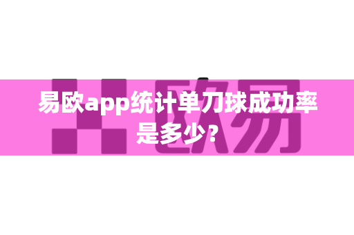 易欧app统计单刀球成功率是多少?-第1张图片-易欧app-全球最大的比特币交易所【官方网站】 易欧app统计单刀球成功率是多少?-第1张图片-易欧app-全球最大的比特币交易所【官方网站】