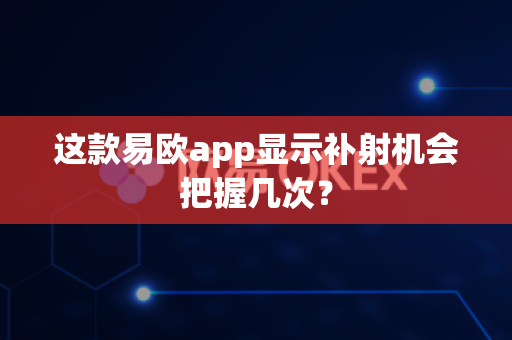 这款易欧app显示补射机会把握几次?-第1张图片-易欧app-全球最大的比特币交易所【官方网站】 这款易欧app显示补射机会把握几次?-第1张图片-易欧app-全球最大的比特币交易所【官方网站】