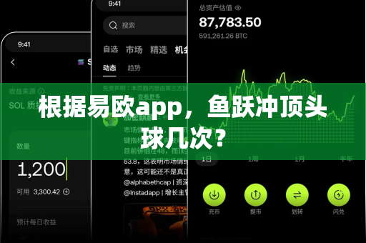 根据易欧app,鱼跃冲顶头球几次?-第1张图片-易欧app-全球最大的比特币交易所【官方网站】 根据易欧app,鱼跃冲顶头球几次?-第1张图片-易欧app-全球最大的比特币交易所【官方网站】