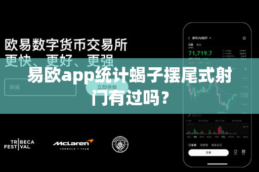 易欧app统计蝎子摆尾式射门有过吗？-第1张图片-易欧app-全球最大的比特币交易所【官方网站】