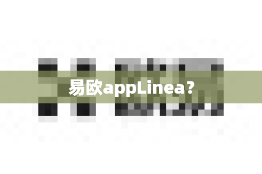 易欧appLinea?-第1张图片-易欧app-全球最大的比特币交易所【官方网站】 易欧appLinea?-第1张图片-易欧app-全球最大的比特币交易所【官方网站】