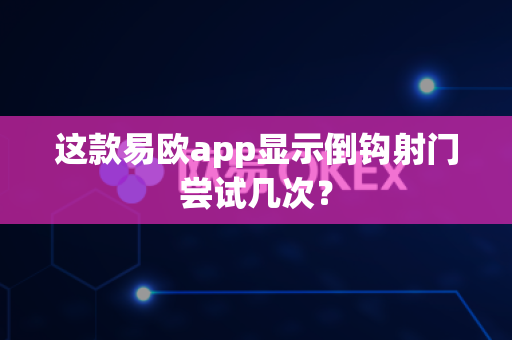 这款易欧app显示倒钩射门尝试几次?-第1张图片-易欧app-全球最大的比特币交易所【官方网站】 这款易欧app显示倒钩射门尝试几次?-第1张图片-易欧app-全球最大的比特币交易所【官方网站】