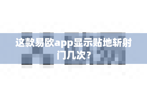 这款易欧app显示贴地斩射门几次?-第1张图片-易欧app-全球最大的比特币交易所【官方网站】 这款易欧app显示贴地斩射门几次?-第1张图片-易欧app-全球最大的比特币交易所【官方网站】