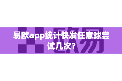 易欧app统计快发任意球尝试几次?-第1张图片-易欧app-全球最大的比特币交易所【官方网站】 易欧app统计快发任意球尝试几次?-第1张图片-易欧app-全球最大的比特币交易所【官方网站】