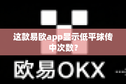 这款易欧app显示低平球传中次数？-第1张图片-易欧app-全球最大的比特币交易所【官方网站】