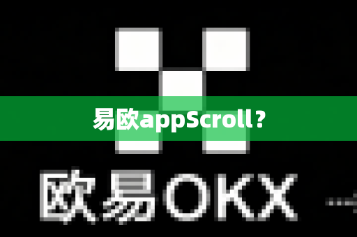 易欧appScroll?-第1张图片-易欧app-全球最大的比特币交易所【官方网站】 易欧appScroll?-第1张图片-易欧app-全球最大的比特币交易所【官方网站】