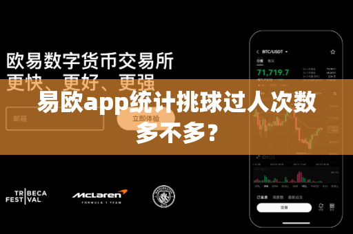 易欧app统计挑球过人次数多不多?-第1张图片-易欧app-全球最大的比特币交易所【官方网站】 易欧app统计挑球过人次数多不多?-第1张图片-易欧app-全球最大的比特币交易所【官方网站】