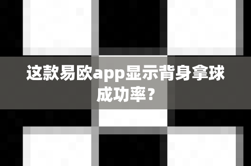 这款易欧app显示背身拿球成功率?-第1张图片-易欧app-全球最大的比特币交易所【官方网站】 这款易欧app显示背身拿球成功率?-第1张图片-易欧app-全球最大的比特币交易所【官方网站】