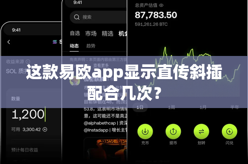 这款易欧app显示直传斜插配合几次?-第1张图片-易欧app-全球最大的比特币交易所【官方网站】 这款易欧app显示直传斜插配合几次?-第1张图片-易欧app-全球最大的比特币交易所【官方网站】