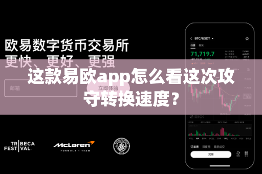 这款易欧app怎么看这次攻守转换速度?-第1张图片-易欧app-全球最大的比特币交易所【官方网站】 这款易欧app怎么看这次攻守转换速度?-第1张图片-易欧app-全球最大的比特币交易所【官方网站】