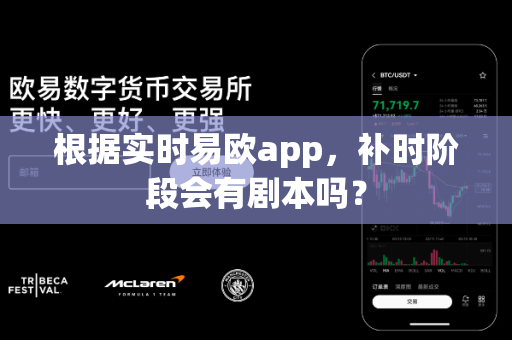 根据实时易欧app,补时阶段会有剧本吗?-第1张图片-易欧app-全球最大的比特币交易所【官方网站】 根据实时易欧app,补时阶段会有剧本吗?-第1张图片-易欧app-全球最大的比特币交易所【官方网站】
