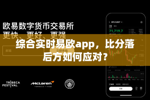 综合实时易欧app,比分落后方如何应对?-第1张图片-易欧app-全球最大的比特币交易所【官方网站】 综合实时易欧app,比分落后方如何应对?-第1张图片-易欧app-全球最大的比特币交易所【官方网站】