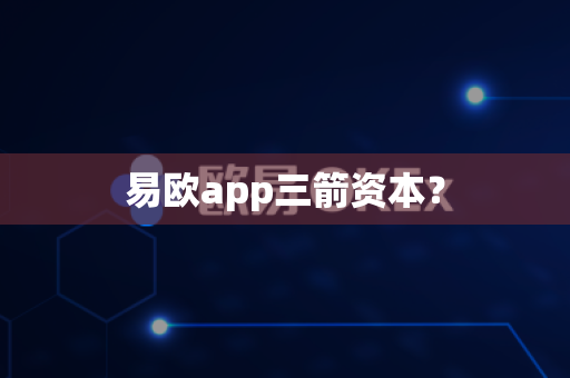 易欧app三箭资本?-第1张图片-易欧app-全球最大的比特币交易所【官方网站】 易欧app三箭资本?-第1张图片-易欧app-全球最大的比特币交易所【官方网站】