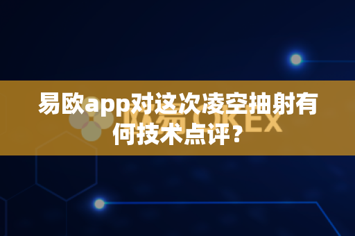 易欧app对这次凌空抽射有何技术点评？-第1张图片-易欧app-全球最大的比特币交易所【官方网站】