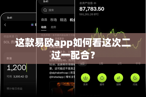 这款易欧app如何看这次二过一配合?-第1张图片-易欧app-全球最大的比特币交易所【官方网站】 这款易欧app如何看这次二过一配合?-第1张图片-易欧app-全球最大的比特币交易所【官方网站】