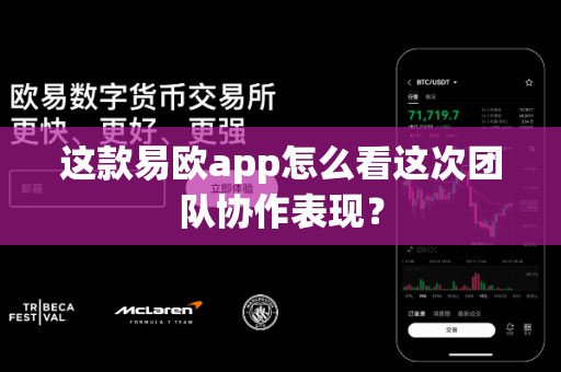 这款易欧app怎么看这次团队协作表现?-第1张图片-易欧app-全球最大的比特币交易所【官方网站】 这款易欧app怎么看这次团队协作表现?-第1张图片-易欧app-全球最大的比特币交易所【官方网站】