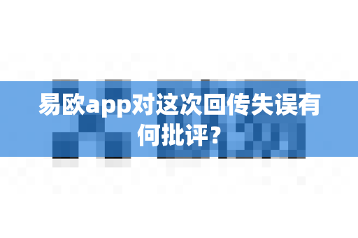 易欧app对这次回传失误有何批评?-第1张图片-易欧app-全球最大的比特币交易所【官方网站】 易欧app对这次回传失误有何批评?-第1张图片-易欧app-全球最大的比特币交易所【官方网站】
