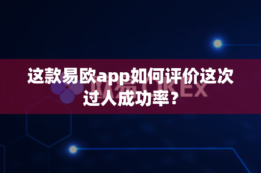 这款易欧app如何评价这次过人成功率?-第1张图片-易欧app-全球最大的比特币交易所【官方网站】 这款易欧app如何评价这次过人成功率?-第1张图片-易欧app-全球最大的比特币交易所【官方网站】