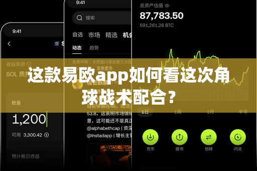 这款易欧app如何看这次角球战术配合?-第1张图片-易欧app-全球最大的比特币交易所【官方网站】 这款易欧app如何看这次角球战术配合?-第1张图片-易欧app-全球最大的比特币交易所【官方网站】
