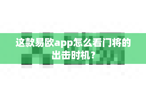 这款易欧app怎么看门将的出击时机?-第1张图片-易欧app-全球最大的比特币交易所【官方网站】 这款易欧app怎么看门将的出击时机?-第1张图片-易欧app-全球最大的比特币交易所【官方网站】