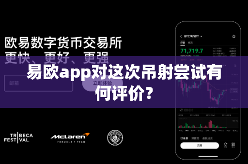 易欧app对这次吊射尝试有何评价?-第1张图片-易欧app-全球最大的比特币交易所【官方网站】 易欧app对这次吊射尝试有何评价?-第1张图片-易欧app-全球最大的比特币交易所【官方网站】