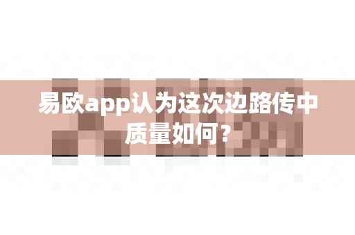 易欧app认为这次边路传中质量如何?-第1张图片-易欧app-全球最大的比特币交易所【官方网站】 易欧app认为这次边路传中质量如何?-第1张图片-易欧app-全球最大的比特币交易所【官方网站】