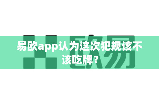 易欧app认为这次犯规该不该吃牌?-第1张图片-易欧app-全球最大的比特币交易所【官方网站】 易欧app认为这次犯规该不该吃牌?-第1张图片-易欧app-全球最大的比特币交易所【官方网站】