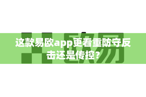 这款易欧app更看重防守反击还是传控?-第1张图片-易欧app-全球最大的比特币交易所【官方网站】 这款易欧app更看重防守反击还是传控?-第1张图片-易欧app-全球最大的比特币交易所【官方网站】