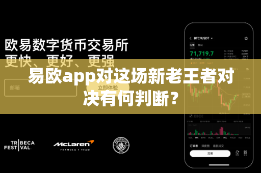易欧app对这场新老王者对决有何判断?-第1张图片-易欧app-全球最大的比特币交易所【官方网站】 易欧app对这场新老王者对决有何判断?-第1张图片-易欧app-全球最大的比特币交易所【官方网站】