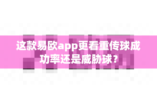 这款易欧app更看重传球成功率还是威胁球？-第1张图片-易欧app-全球最大的比特币交易所【官方网站】