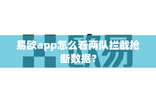 易欧app怎么看两队拦截抢断数据？-第1张图片-易欧app-全球最大的比特币交易所【官方网站】