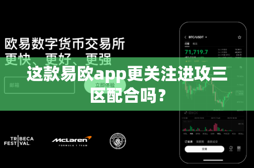 这款易欧app更关注进攻三区配合吗？-第1张图片-易欧app-全球最大的比特币交易所【官方网站】