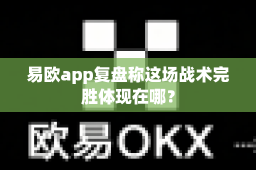 易欧app复盘称这场战术完胜体现在哪?-第1张图片-易欧app-全球最大的比特币交易所【官方网站】 易欧app复盘称这场战术完胜体现在哪?-第1张图片-易欧app-全球最大的比特币交易所【官方网站】