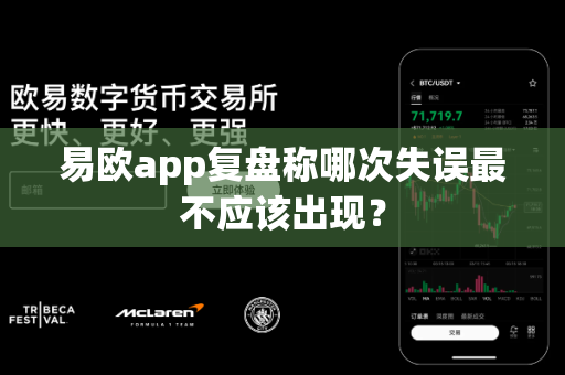 易欧app复盘称哪次失误最不应该出现?-第1张图片-易欧app-全球最大的比特币交易所【官方网站】 易欧app复盘称哪次失误最不应该出现?-第1张图片-易欧app-全球最大的比特币交易所【官方网站】