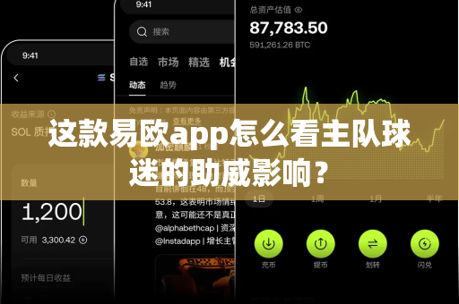 这款易欧app怎么看主队球迷的助威影响?-第1张图片-易欧app-全球最大的比特币交易所【官方网站】 这款易欧app怎么看主队球迷的助威影响?-第1张图片-易欧app-全球最大的比特币交易所【官方网站】