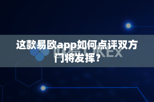 这款易欧app如何点评双方门将发挥?-第1张图片-易欧app-全球最大的比特币交易所【官方网站】 这款易欧app如何点评双方门将发挥?-第1张图片-易欧app-全球最大的比特币交易所【官方网站】
