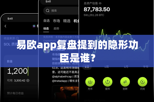 易欧app复盘提到的隐形功臣是谁?-第1张图片-易欧app-全球最大的比特币交易所【官方网站】 易欧app复盘提到的隐形功臣是谁?-第1张图片-易欧app-全球最大的比特币交易所【官方网站】