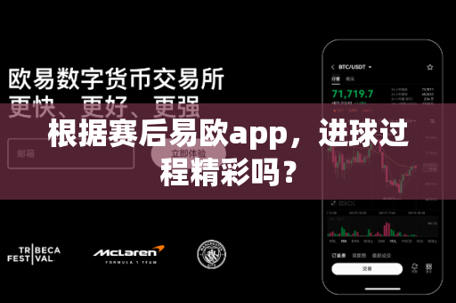 根据赛后易欧app,进球过程精彩吗?-第1张图片-易欧app-全球最大的比特币交易所【官方网站】 根据赛后易欧app,进球过程精彩吗?-第1张图片-易欧app-全球最大的比特币交易所【官方网站】